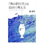 Yahoo! Yahoo!ショッピング(ヤフー ショッピング)「魚の釣り方」は自分で考えろ／泉忠司