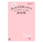 Let’s起業！ガールズ社長が教える、ちゃっかり、しっかり経営術／新井香奈