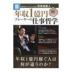 Yahoo! Yahoo!ショッピング(ヤフー ショッピング)年収1億円プレーヤーの仕事哲学／苫米地英人