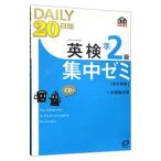 ＤＡＩＬＹ２０日間英検準２級集中ゼミ 改訂新版／旺文社【編】