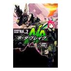 ボーダーブレイクNA 2／本橋雄一