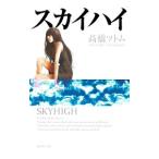スカイハイ/高橋ツトム