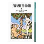 旧約聖書物語 上／ウォルター・デ・ラ・メア