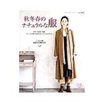 秋冬春のナチュラルな服／ブティック社