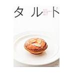 作り方のなぜ?がよくわかるタルトの本/相原一吉