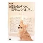 楽譜が読めると音楽がおもしろい／五代香蘭