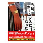 今日、ホームレスになった／増田明利