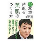 Yahoo! Yahoo!ショッピング(ヤフー ショッピング)２０歳若返る美肌のつくり方／北芝健