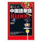 暮らしの中国語単語10，000／佐藤正透