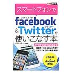 スマートフォンでｆａｃｅｂｏｏｋ ＆ Ｔ