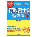 「行政書士試験」勉強法／太田孝之