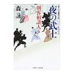 夜の武士（剣客相談人6）／森詠