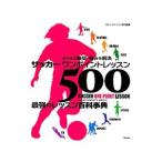 サッカーワンポイントレッスン500／鈴木正治（1970〜）