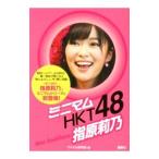 ミニマムHKT48指原莉乃／アイドル研究会