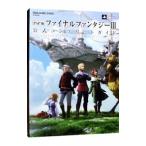 ファイナルファンタジーIII公式コンプリートガイド PSP版／スクウェア・エニックス