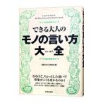 できる大人のモノの言い方大全／話題の達人倶楽部