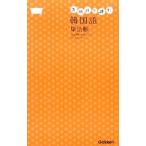 Yahoo! Yahoo!ショッピング(ヤフー ショッピング)お風呂で読む韓国語単語帳／古田富建