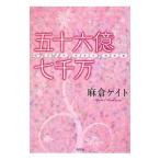 Yahoo! Yahoo!ショッピング(ヤフー ショッピング)五十六億七千万／麻倉ケイト