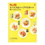 S＆Bスパイス＆ハーブマスターの使いこなしレシピ／エスビー食品株式会社