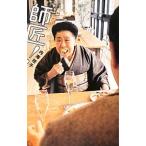 師匠！／内海桂子