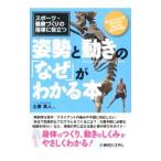 姿勢と動きの「なぜ」がわかる本／土屋真人