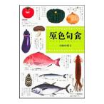 原色旬食／大田垣晴子