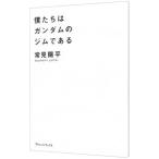 僕たちはガンダムのジムである／常見陽平