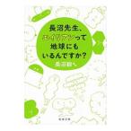 長沼先生、エイリアンって地球にもいるんですか？／長沼毅