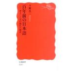 百年前の日本語／今野真二