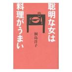聡明な女は料理がうまい／桐島洋子