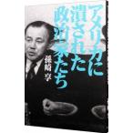 アメリカに潰された政治家たち／孫崎享