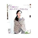 すぐ編みたいスヌード・ケープ・ポンチョ／ブティック社