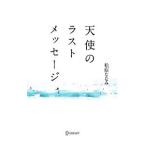  ангел. последний сообщение | Matsubara ...