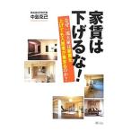 家賃は下げるな！／中島克己（1975〜）