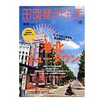 Yahoo! Yahoo!ショッピング(ヤフー ショッピング)田園都市生活 vol．46／〓出版社