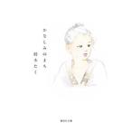 かなしみのまち／紡木たく