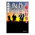 六機の特殊(2)−蒼白の仮面−／黒崎視音