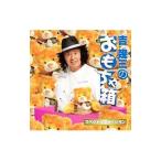 吉幾三／吉幾三のおもちゃ箱〜スペシャルエディション〜