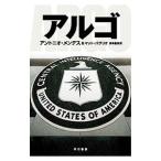 アルゴ／アントニオ・メンデス／マット・バグリオ