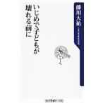 Yahoo! Yahoo!ショッピング(ヤフー ショッピング)いじめで子どもが壊れる前に／藤川大祐