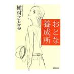 おとな養成所／槇村さとる