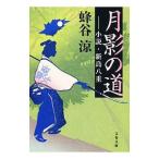 月影の道−小説・新島八重−／蜂谷涼