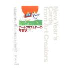 アートクリエイターの年賀状／芸術新聞社【編】