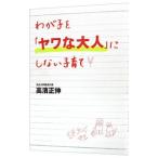 わが子を「ヤワな大人」にしない子育て／高浜正伸