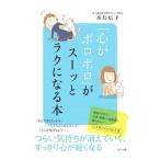 「心がボロボロ」がスーッとラクになる本／水島広子