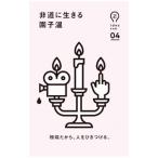 非道に生きる／園子温