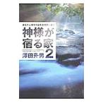 Yahoo! Yahoo!ショッピング(ヤフー ショッピング)神様が宿る家 2／沢田升男