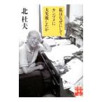 私はなぜにしてカンヅメに大失敗したか／北杜夫