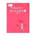 Yahoo! Yahoo!ショッピング(ヤフー ショッピング)ずぼらな青木さんの冷えとり大人のふだん着／青木美詠子