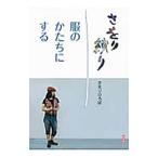 さをり織り 服のかたちにする／さをりひろば